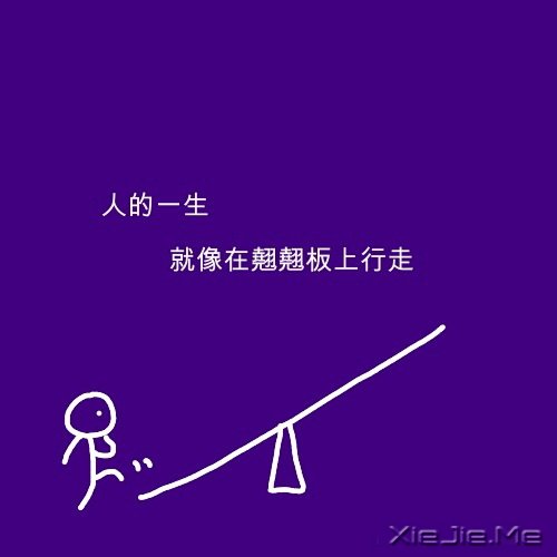 文字:人生的平衡点 (1)